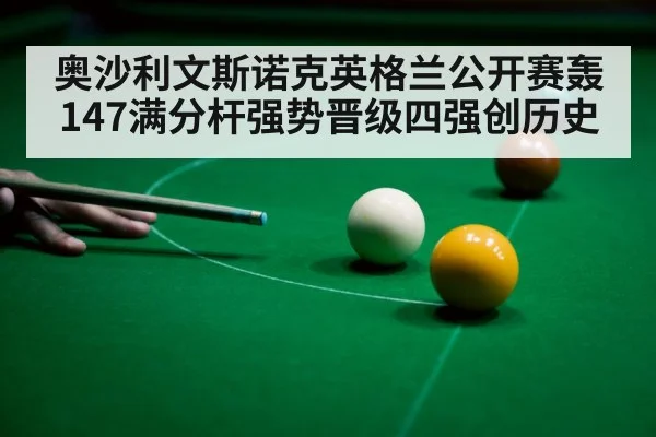 奥沙利文斯诺克英格兰公开赛轰147满分杆强势晋级四强创历史