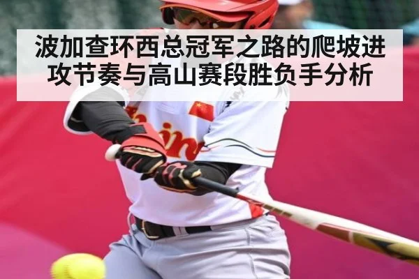 波加查环西总冠军之路的爬坡进攻节奏与高山赛段胜负手分析