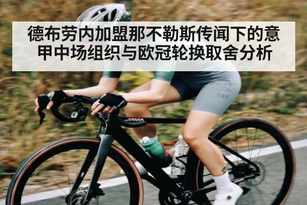 德布劳内加盟那不勒斯传闻下的意甲中场组织与欧冠轮换取舍分析